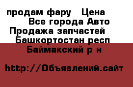 продам фару › Цена ­ 6 000 - Все города Авто » Продажа запчастей   . Башкортостан респ.,Баймакский р-н